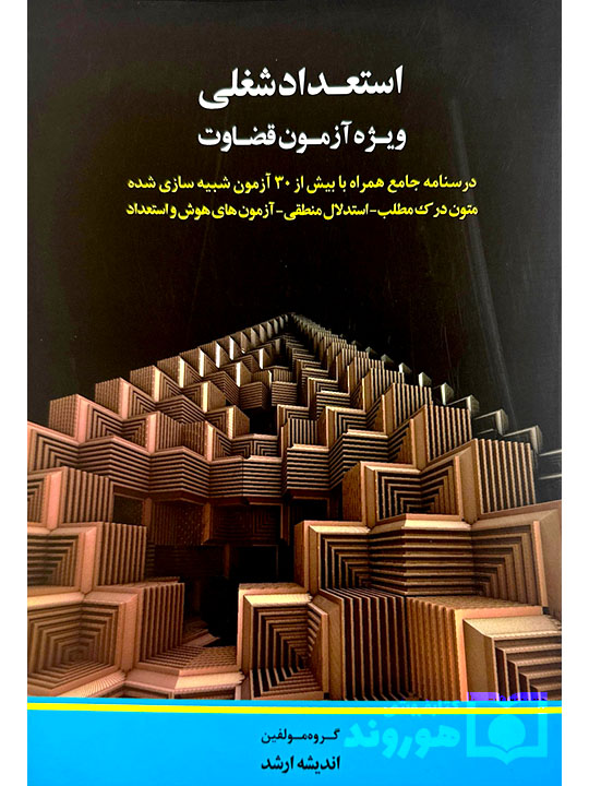 استعداد شغلی ویژه آزمون قضاوت گروه مولفین ارشد