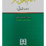 اسلام و حقوق بشر (دوره مقدماتی) دکتر موسی عاکفی
