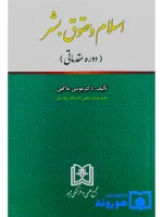 اسلام و حقوق بشر (دوره مقدماتی) دکتر موسی عاکفی