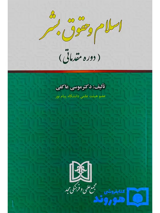 اسلام و حقوق بشر (دوره مقدماتی) دکتر موسی عاکفی اسلام و حقوق بشر (دوره مقدماتی) دکتر موسی عاکفی