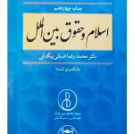اسلام و حقوق بین‌الملل دکتر محمدرضا ضیایی‌بیگدلی