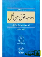 اسلام و حقوق بین‌الملل دکتر محمدرضا ضیایی‌بیگدلی