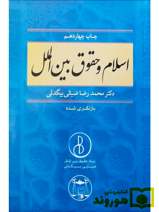 اسلام و حقوق بین‌الملل دکتر محمدرضا ضیایی‌بیگدلی