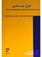اصول جرم شناسی دکتر امیر پاک‌نهاد
