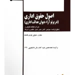 اصول حقوق اداری (در پرتو آراء دیوان عدالت اداری) دکتر علی مشهدی و دکتر مهدی هداوند
