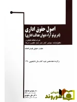 اصول حقوق اداری (در پرتو آراء دیوان عدالت اداری) دکتر علی مشهدی و دکتر مهدی هداوند