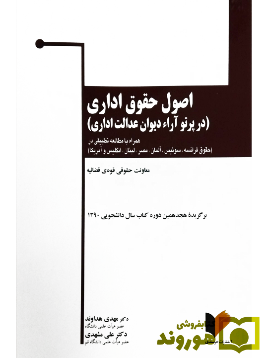 اصول حقوق اداری (در پرتو آراء دیوان عدالت اداری) دکتر علی مشهدی و دکتر مهدی هداوند
