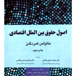 اصول حقوق بین‌الملل اقتصادی ماتیاس هردگن و دکتر محمد ضیائی‌بیگدلی