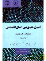اصول حقوق بین‌الملل اقتصادی ماتیاس هردگن و دکتر محمد ضیائی‌بیگدلی