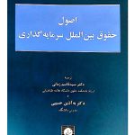 اصول حقوق بین‌الملل سرمایه‌گذاری رودلف دالزر و کریستف شروئر