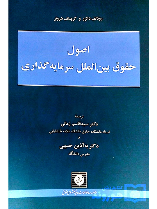 اصول حقوق بین‌الملل سرمایه‌گذاری رودلف دالزر و کریستف شروئر