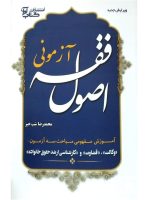 اصول فقه آزمونی دکتر محمدرضا شب‌خیز