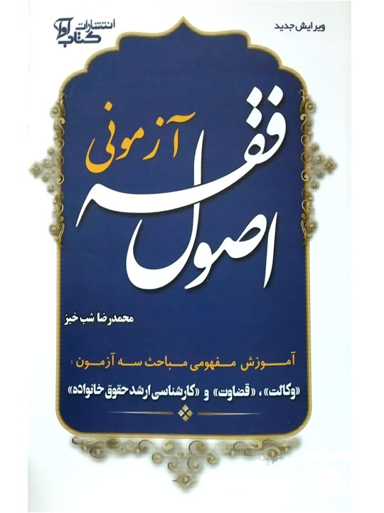 اصول فقه آزمونی دکتر محمدرضا شب‌خیز