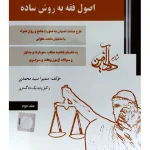اصول فقه به روش ساده - (جلد دوم) | سمیرا سیدمحمدی