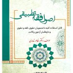اصول فقه تطبیقی دکتر مظاهر نامداری