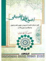 اصول فقه تطبیقی دکتر مظاهر نامداری