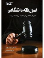 اصول فقه دانشگاهی محمدرضا شب‌خیز و عباد محمدتبار