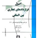 اصول قراردادهای تجاری بین‌المللی دکتر بهروز اخلاقی و فرهاد امام