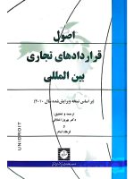اصول قراردادهای تجاری بین‌المللی دکتر بهروز اخلاقی و فرهاد امام