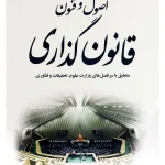 اصول و فنون قانون گذاری دکتر سید محمدهادی اسلامی