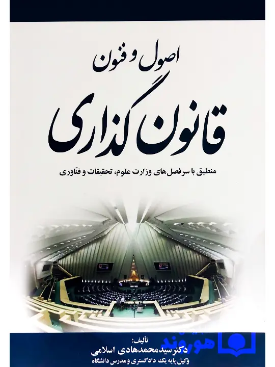 اصول و فنون قانون گذاری دکتر سید محمدهادی اسلامی