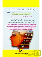 اطلاعات عمومی (آمادگی برای آزمون‌های استخدامی) محمود شمس