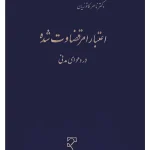 اعتبار امر قضاوت شده در دعوای مدنی دکتر ناصر کاتوزیان