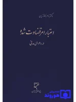 اعتبار امر قضاوت شده در دعوای مدنی دکتر ناصر کاتوزیان