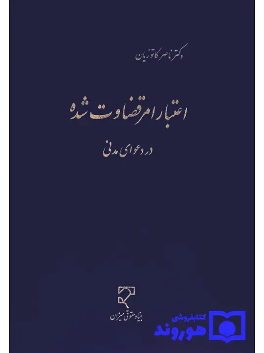 اعتبار امر قضاوت شده در دعوای مدنی دکتر ناصر کاتوزیان اعتبار امر قضاوت شده در دعوای مدنی دکتر ناصر کاتوزیان