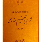 الزام-به-تنظیم-سند-رسمی-مرور-سالانه-آرای-اعاده-دادرسی-خاص-احمد-زاده