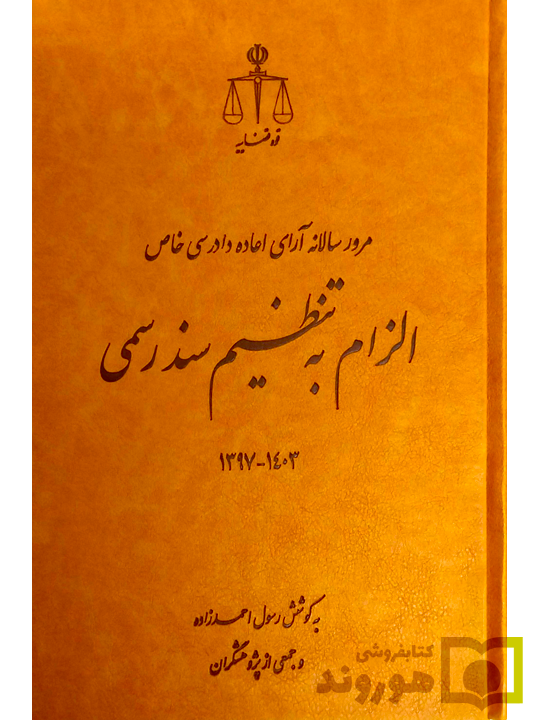 الزام به تنظیم سند رسمی (مرور سالانه آرای اعاده دادرسی خاص ) احمد زاده الزام-به-تنظیم-سند-رسمی-مرور-سالانه-آرای-اعاده-دادرسی-خاص-احمد-زاده