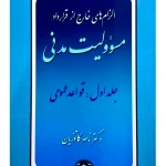 الزام‌های خارج از قرارداد - مسئولیت مدنی (جلد اول - قواعد عمومی) دکتر ناصر کاتوزیان