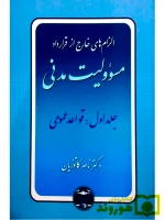 الزام‌های خارج از قرارداد - مسئولیت مدنی (جلد اول - قواعد عمومی) دکتر ناصر کاتوزیان