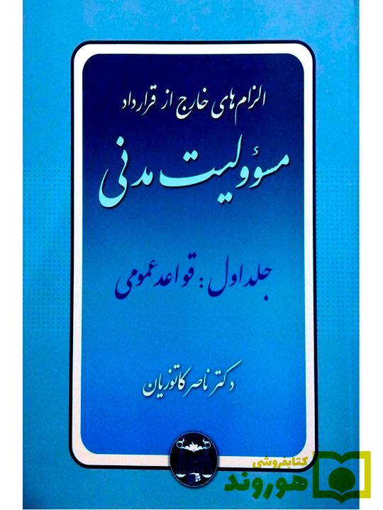 الزام‌های خارج از قرارداد - مسئولیت مدنی (جلد اول - قواعد عمومی) دکتر ناصر کاتوزیان