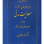 الزام‌های خارج از قرارداد - مسئولیت مدنی (جلد دوم - مسئولیت‌های خاص و مختلط) (جلد سخت) دکتر ناصر کاتوزیان