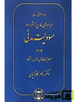 الزام‌های خارج از قرارداد - مسئولیت مدنی (جلد دوم - مسئولیت‌های خاص و مختلط) (جلد سخت) دکتر ناصر کاتوزیان