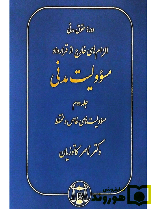 الزام‌های خارج از قرارداد - مسئولیت مدنی (جلد دوم - مسئولیت‌های خاص و مختلط) (جلد سخت) دکتر ناصر کاتوزیان