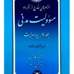 الزام‌های خارج از قرارداد - مسئولیت مدنی (جلد سوم - بیمه مسئولیت) (جلد شومیز) کاتوزیان ایزانلو