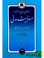 الزام‌های خارج از قرارداد - مسئولیت مدنی (جلد سوم - بیمه مسئولیت) (جلد شومیز) کاتوزیان ایزانلو