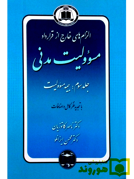 الزام‌های خارج از قرارداد - مسئولیت مدنی (جلد سوم - بیمه مسئولیت) (جلد شومیز) کاتوزیان ایزانلو