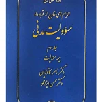 الزام‌های خارج از قرارداد - مسئولیت مدنی (جلد سوم - بیمه مسئولیت) (جلد سخت) دکتر ناصر کاتوزیان و دکتر محسن ایزانلو