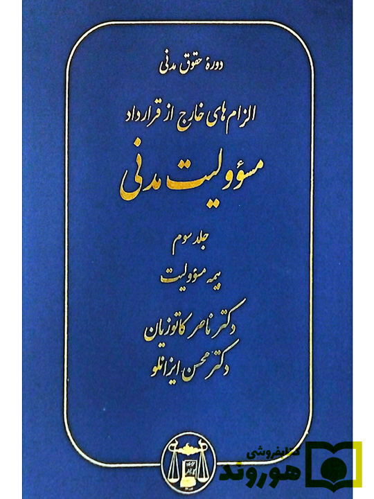 الزام‌های خارج از قرارداد - مسئولیت مدنی (جلد سوم - بیمه مسئولیت) (جلد سخت) دکتر ناصر کاتوزیان و دکتر محسن ایزانلو