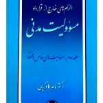 الزام‌های خارج از قرارداد - مسئولیت مدنی (جلد دوم - مسئولیت‌های خاص و مختلط) دکتر ناصر کاتوزیان
