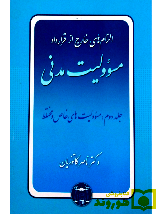 الزام‌های خارج از قرارداد - مسئولیت مدنی (جلد دوم - مسئولیت‌های خاص و مختلط) دکتر ناصر کاتوزیان