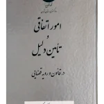 امور اتفاقی و تامین دلیل در قانون و رویه قضایی | دادگستری استان تهران