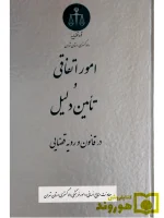 امور اتفاقی و تامین دلیل در قانون و رویه قضایی | دادگستری استان تهران