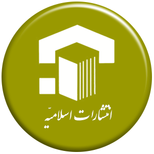 انتشارات اسلامیه
