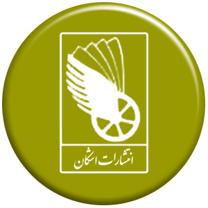 انتشارات اشکان