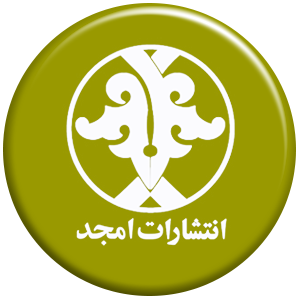 انتشارات امجد