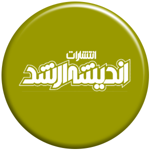 انتشارات اندیشه ارشد